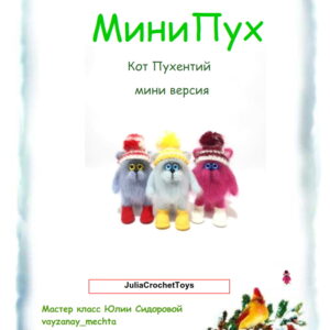 CrochetToysJulia Crochet cat toy Amugurumi cat Pattern PDF in Russian